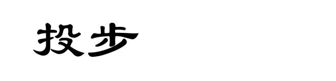投步