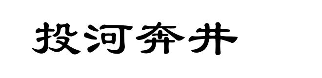 投河奔井