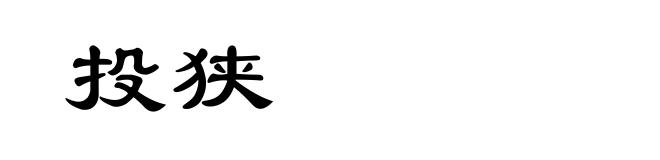 投狭
