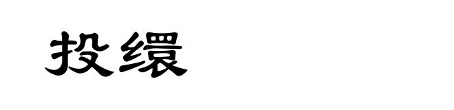 投缳
