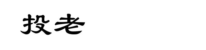 投老