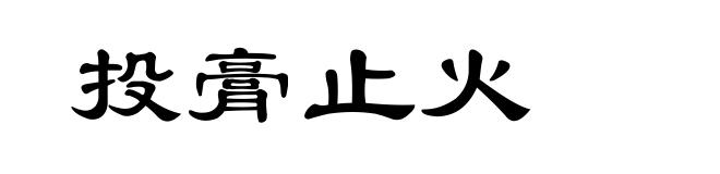 投膏止火