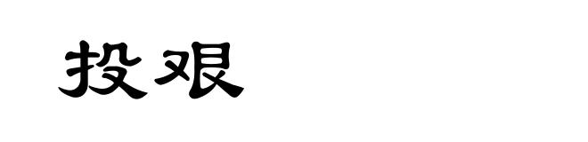 投艰
