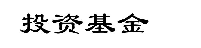 投资基金