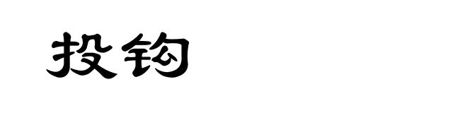 投钩