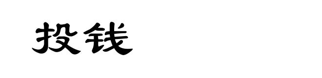 投钱