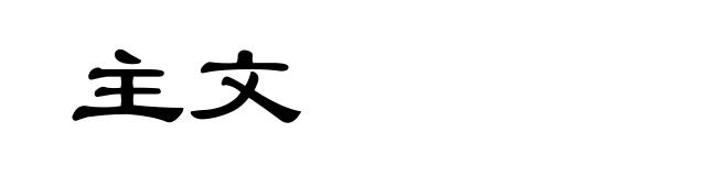主文