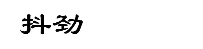 抖劲