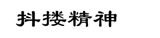 抖搂精神