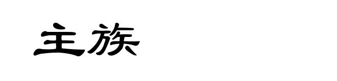 主族