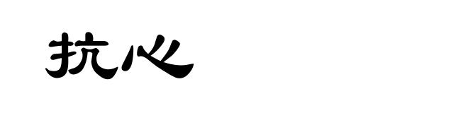 抗心