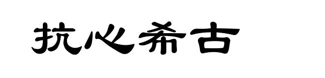 抗心希古