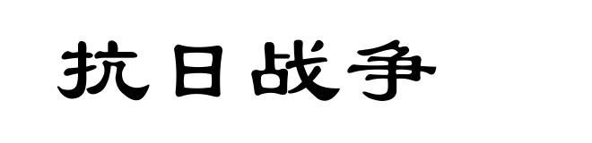 抗日战争
