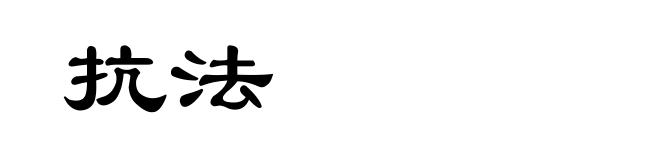 抗法