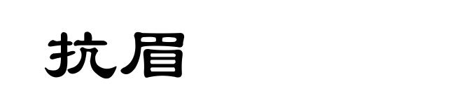 抗眉