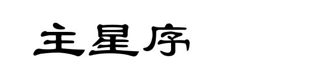 主星序