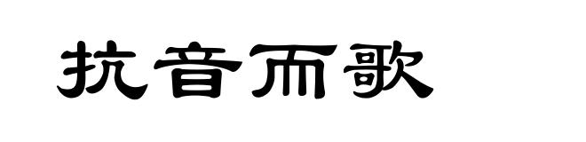 抗音而歌