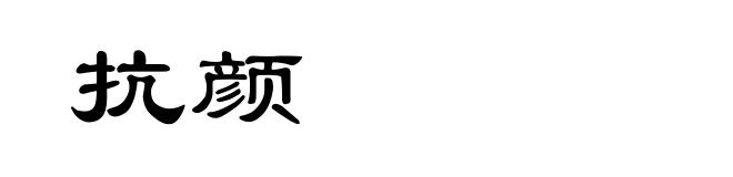 抗颜