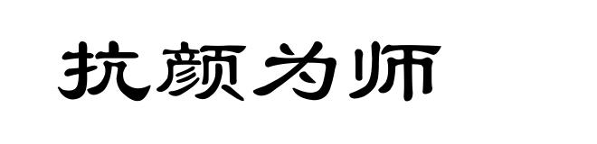 抗颜为师