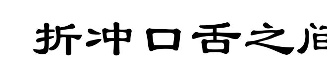 折冲口舌之间