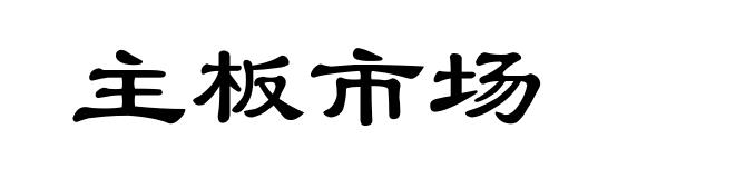 主板市场