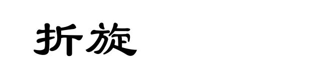 折旋