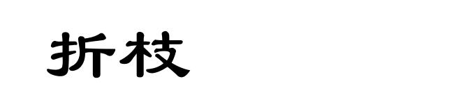 折枝