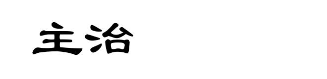 主治