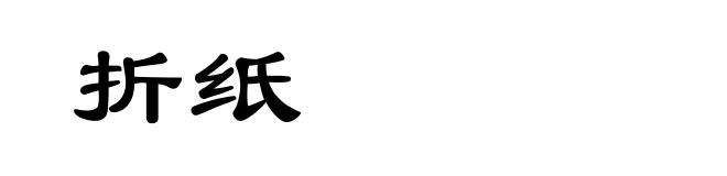 折纸