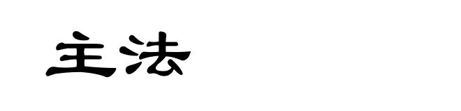 主法