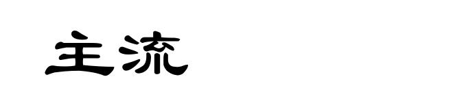 主流