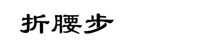 折腰步