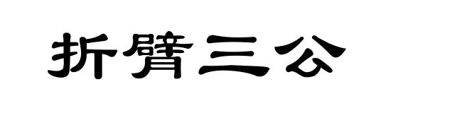 折臂三公