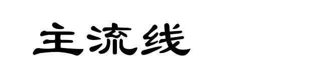 主流线