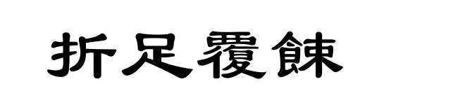 折足覆餗
