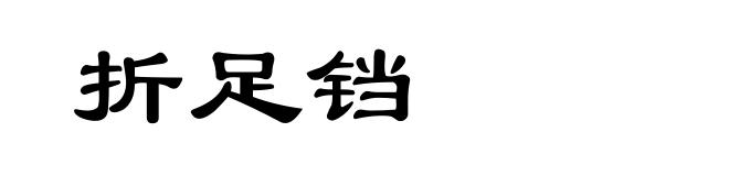 折足铛