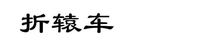 折辕车
