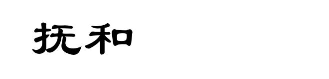 抚和