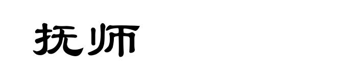 抚师