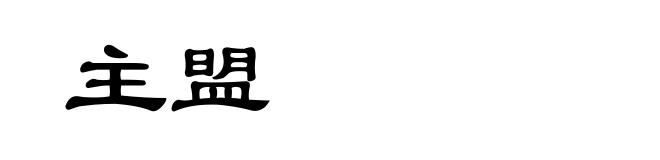 主盟