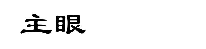 主眼