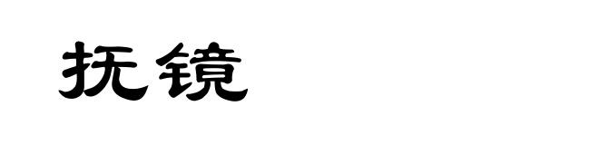 抚镜