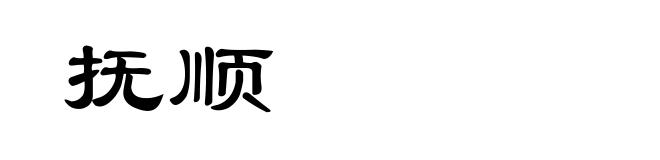 抚顺