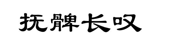 抚髀长叹