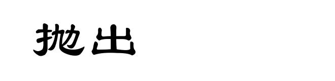 抛出