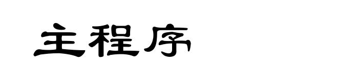 主程序