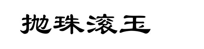 抛珠滚玉