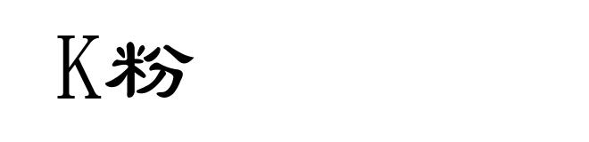 K粉