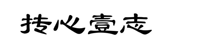 抟心壹志