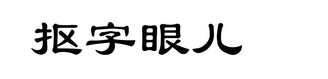 抠字眼儿